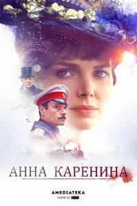 Анна Каренина 1 сезон