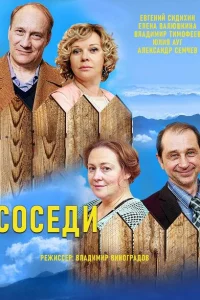 Соседи 1-5 сезон