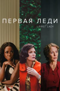 Первая леди 1 сезон