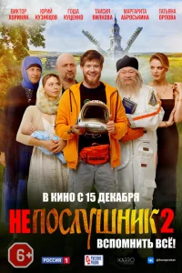 Непослушник 2 