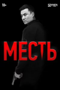 Месть 