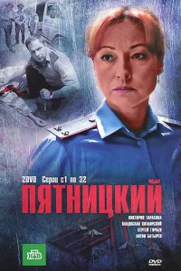 Пятницкий 1-4 сезон