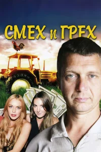 Смех и грех 1 сезон