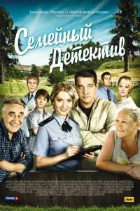 Семейный детектив 1-2 сезон