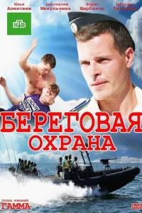 Береговая охрана 1-2 сезон