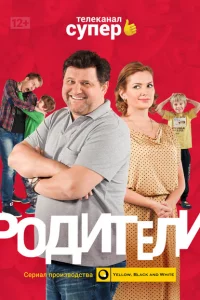 Родители 1-4 сезон