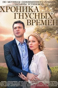 Хроника гнусных времен 1 сезон