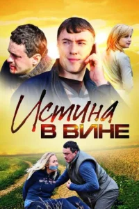 Истина в вине 1-2 сезон